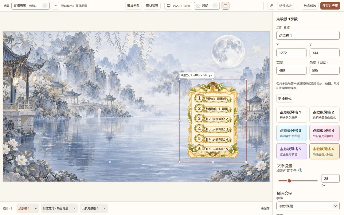 在真实场景编辑器中拖动点歌板，预览动态背景和组件