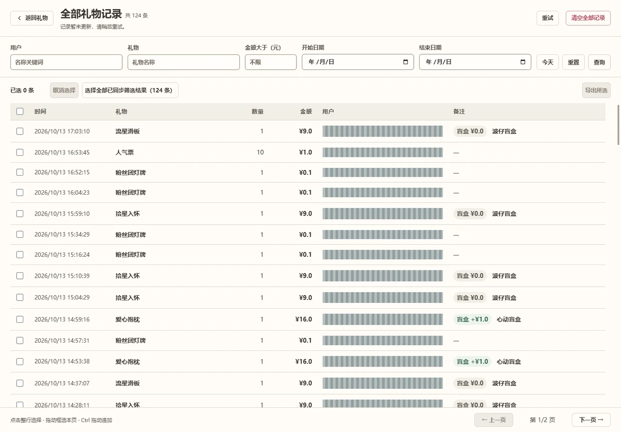 查看最近收礼并展开完整的真实礼物记录，观众信息已遮盖