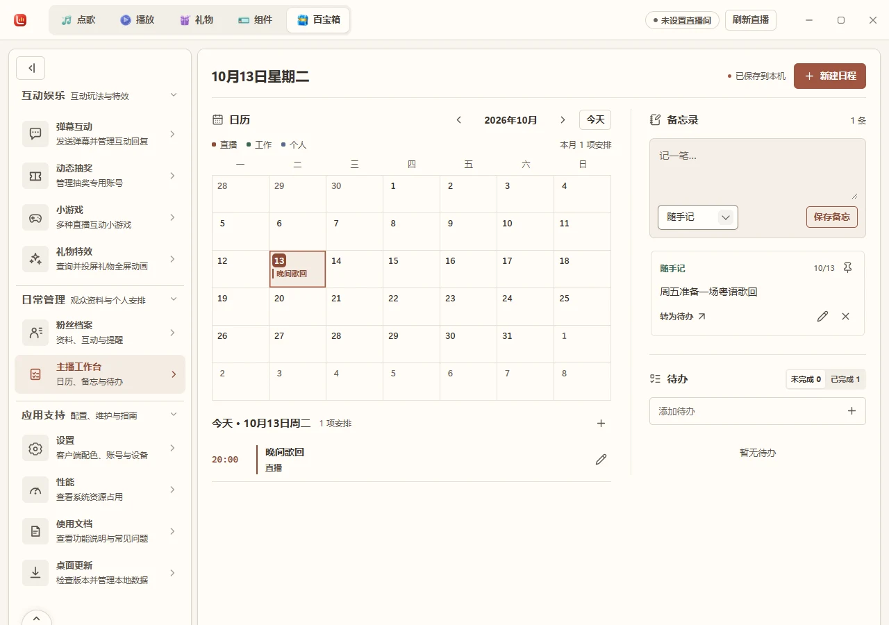 在真实主播工作台中新增演示备忘、完成待办并查看日历