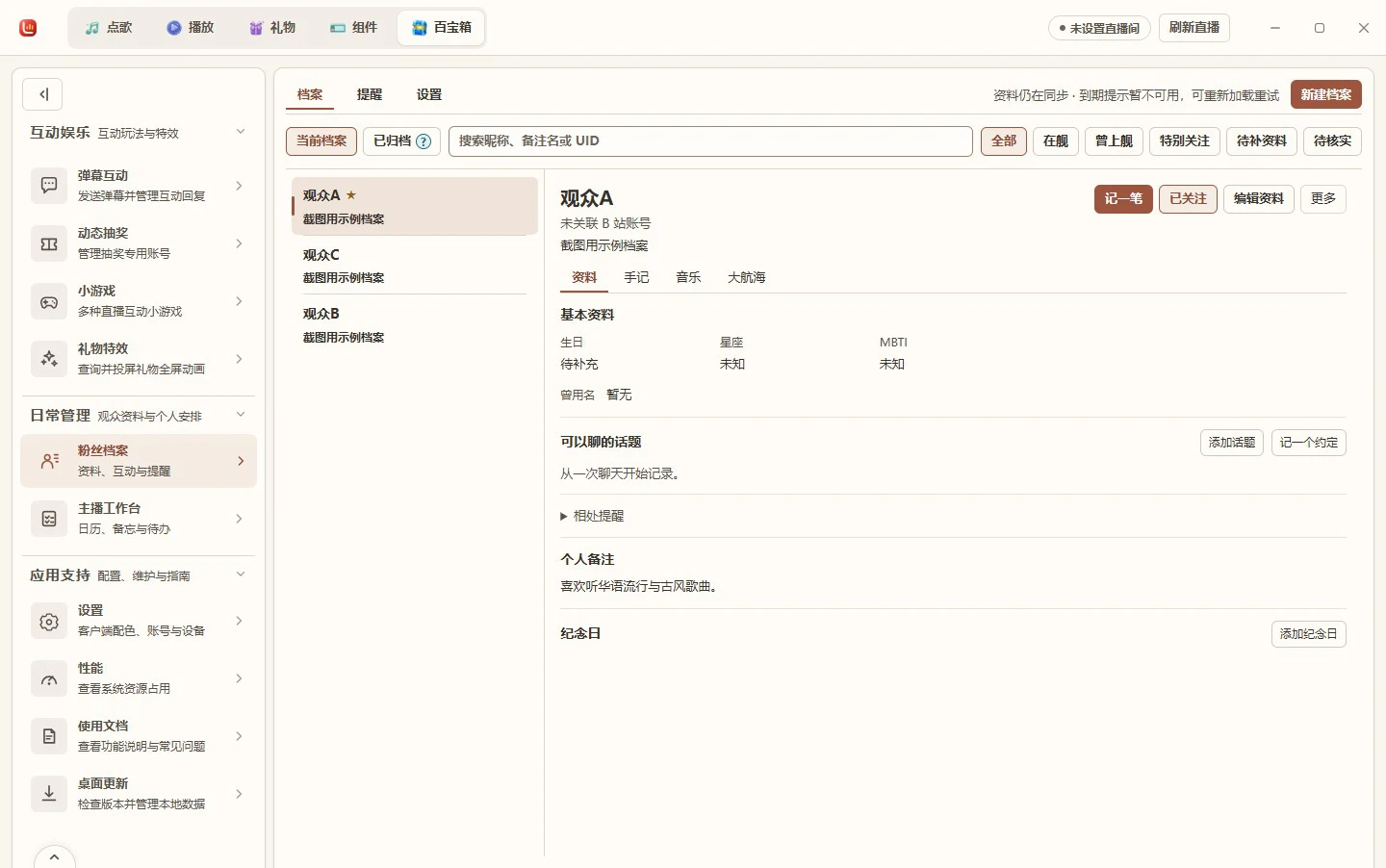 切换演示观众，查看档案资料和音乐偏好