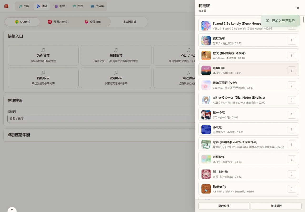 打开 QQ 音乐我喜欢，选择歌曲并查看待播队列